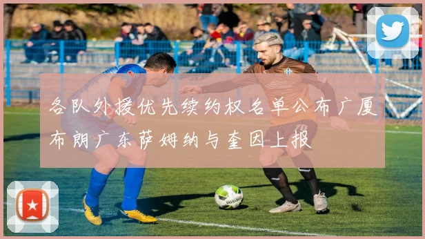 各队外援优先续约权名单公布广厦布朗广东萨姆纳与奎因上报
